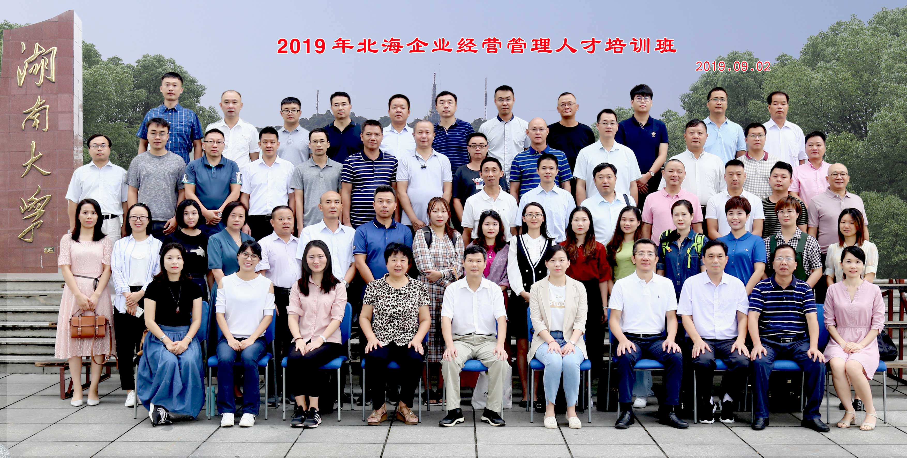 2019年北海企業(yè)經(jīng)營管理人才培訓班合影