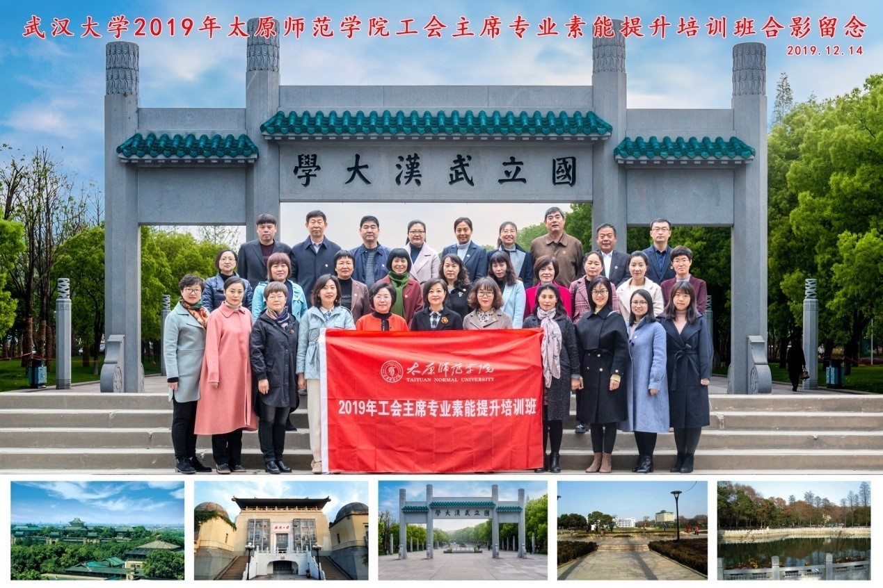 【武漢大學(xué)】2019年太原師范學(xué)院工會(huì)主席專業(yè)素能提升培訓(xùn)班在我校順利開(kāi)班