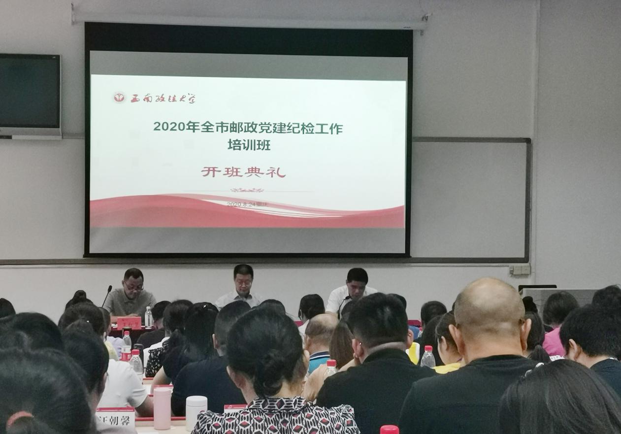 西南政法大學(xué)2020年全市郵政黨建紀(jì)檢工作培訓(xùn)班